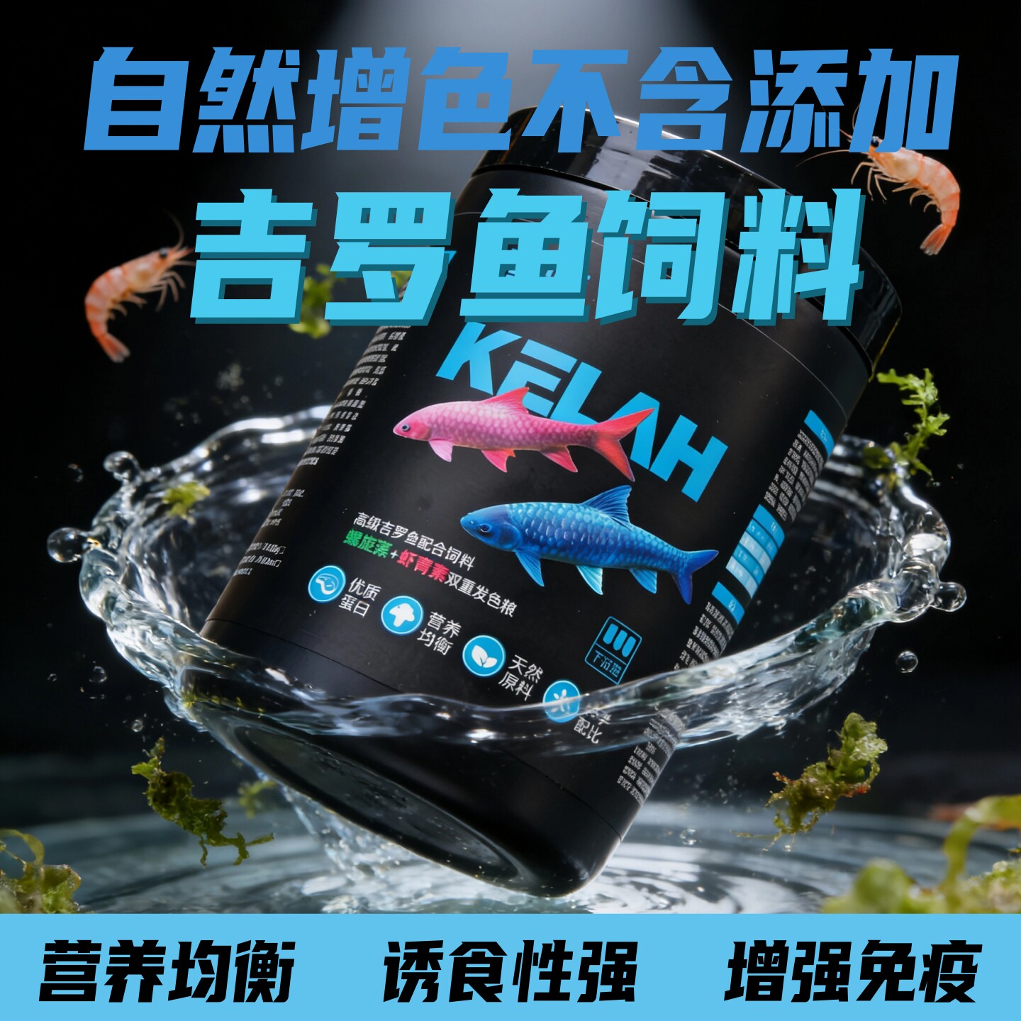 溪游吉罗鱼饲料蓝吉罗鱼发色增色图片
