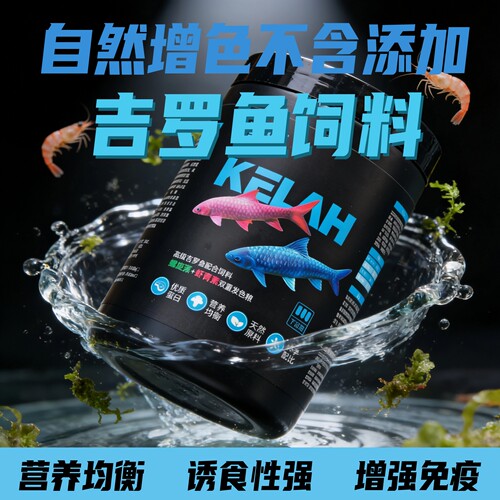 溪游吉罗鱼饲料蓝吉罗鱼发色增色