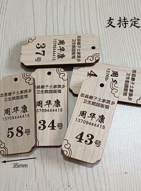 木质医院排队编号码牌吊牌