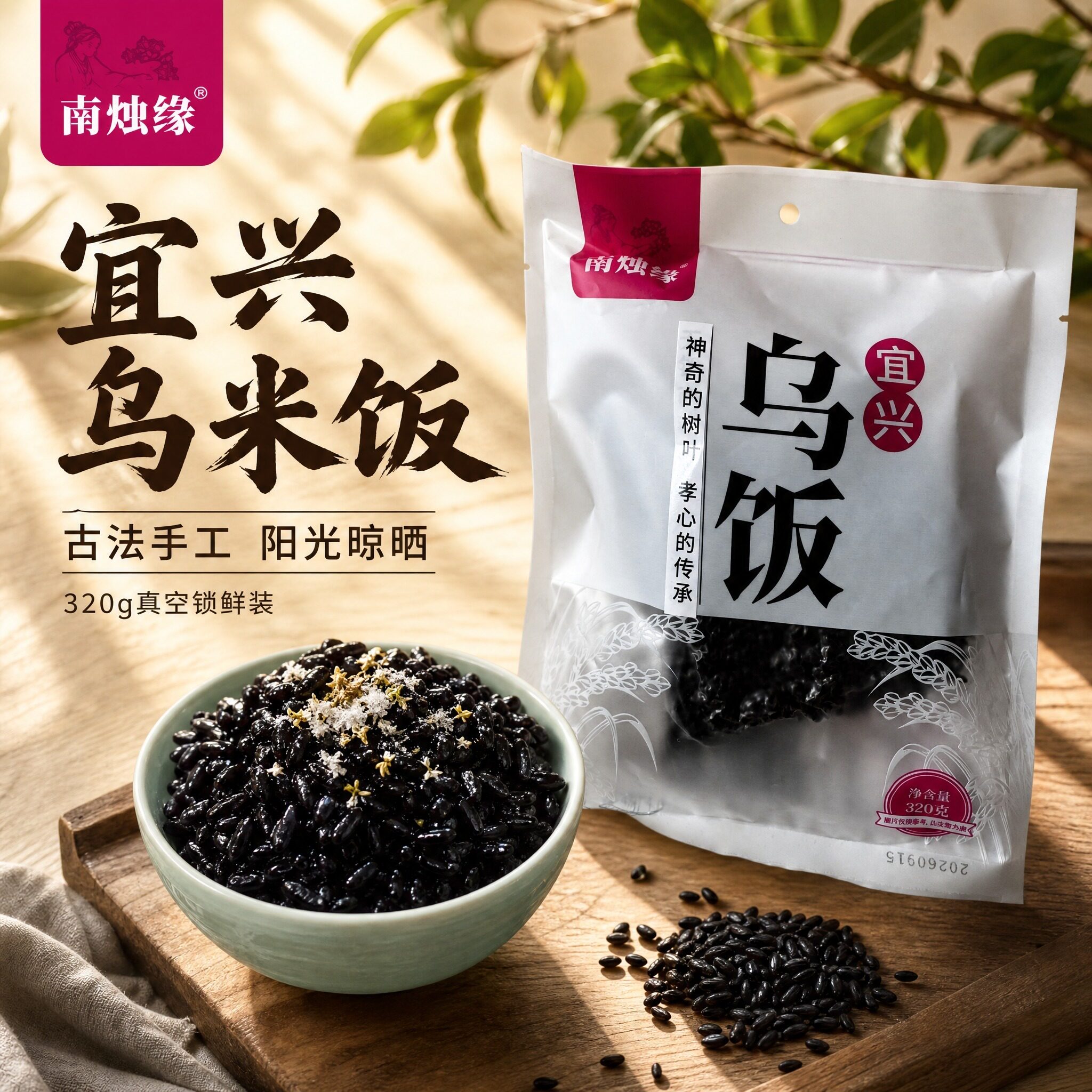 宜兴特产乌米饭溧阳乌饭南烛叶手工浸制糯米真空方便米饭礼盒装