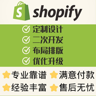 Shopify建站装修模板定制 二次开发高效优化 独立站搭建专家