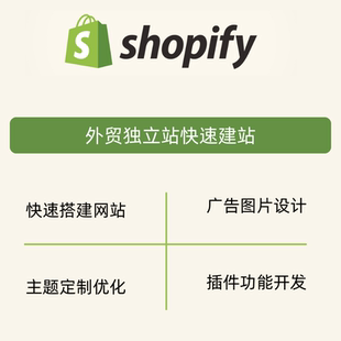 Shopify独立站搭建装修 二次开发代码优化 跨境电商网站设计定制