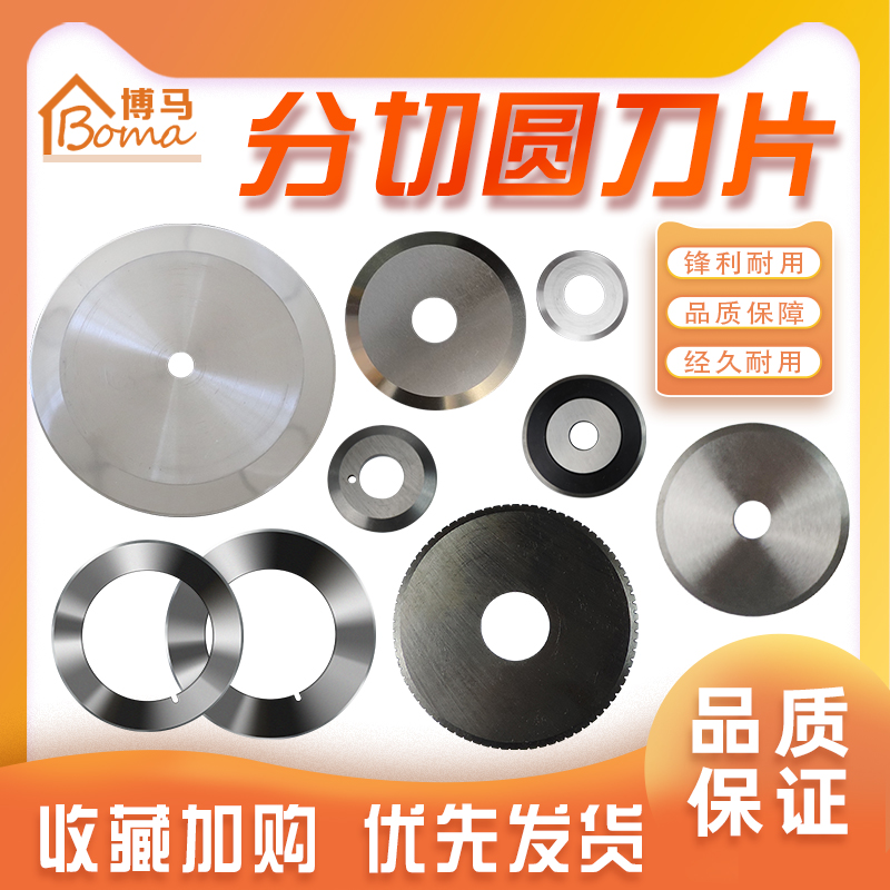 博马分切圆刀片规格齐全性价比高