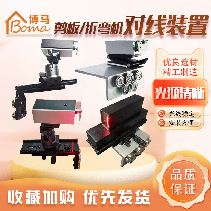 博马折弯机激光对线仪图片