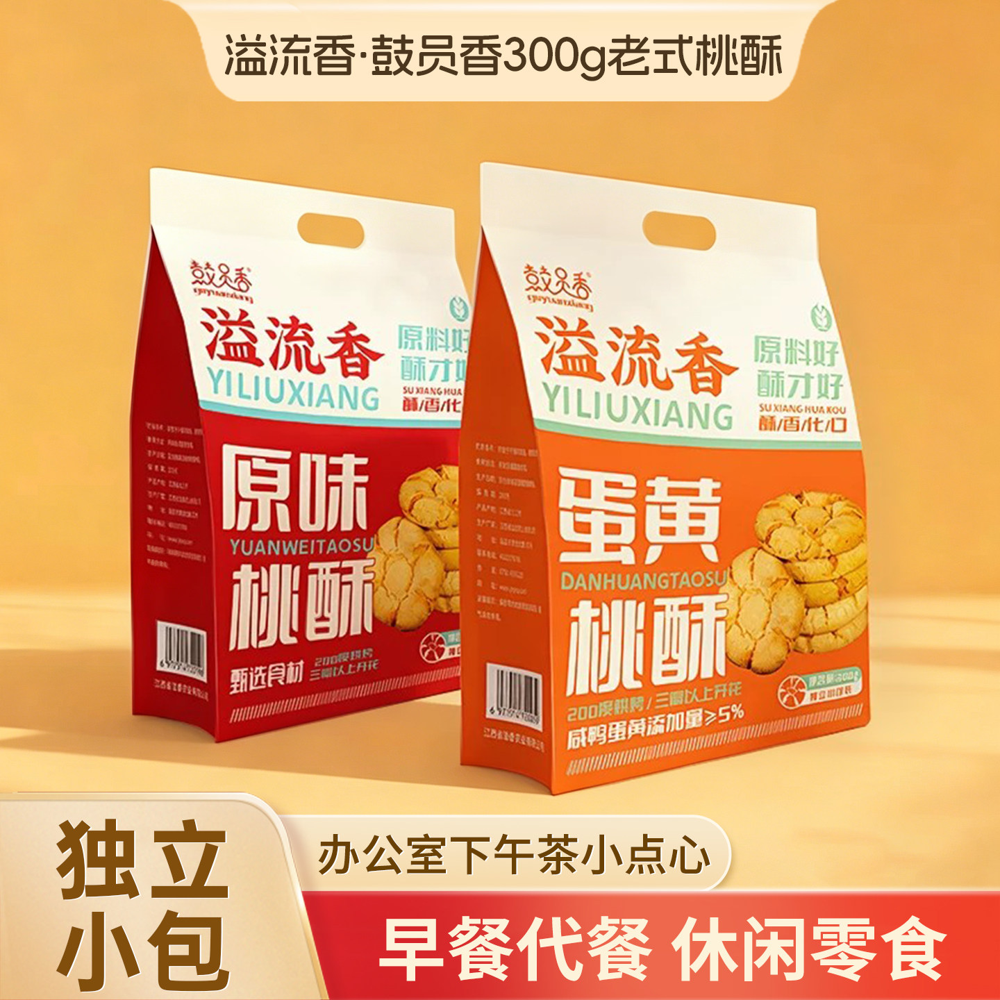 溢流香蛋黄味原味桃酥300g早餐代餐酥性饼干办公室下午茶休闲零食