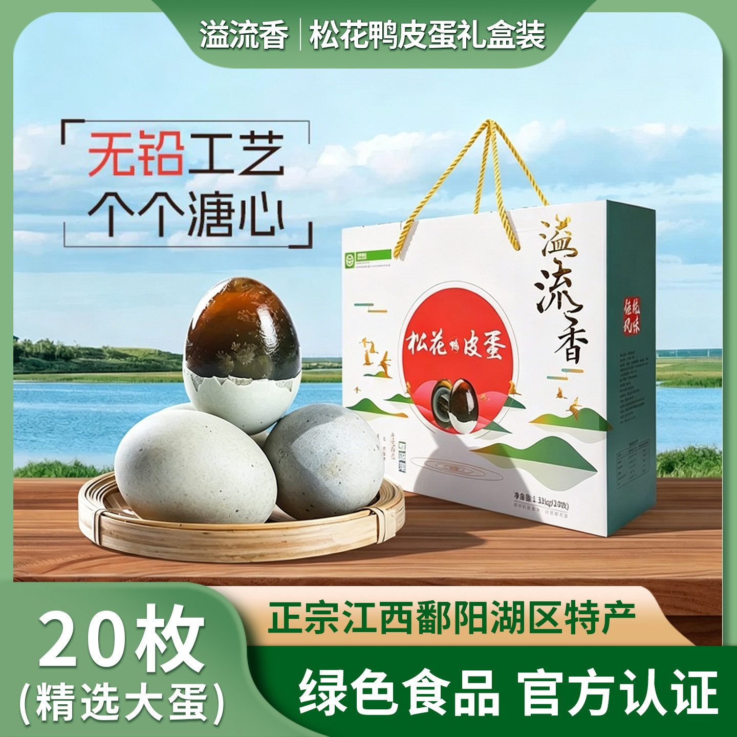 【绿色食品】溢流香溏心松花皮蛋