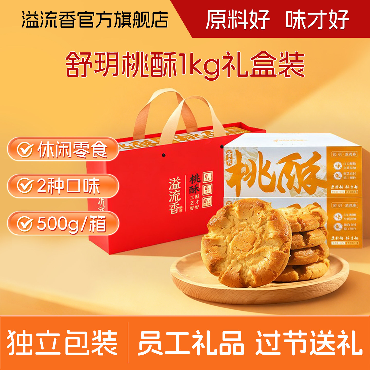 溢流香桃酥礼盒装蛋黄原味饼干休闲零食年货过节端午中秋员工礼品