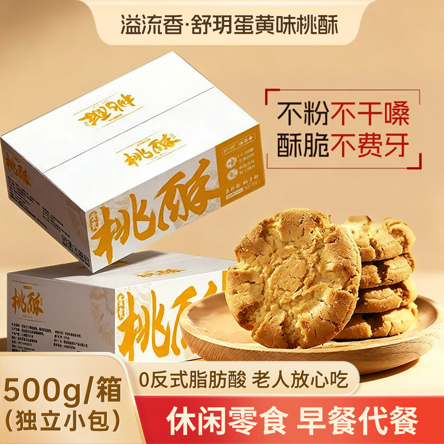 溢流香舒玥蛋黄味桃酥500g整箱批发老式桃酥饼干零食休闲小吃食品