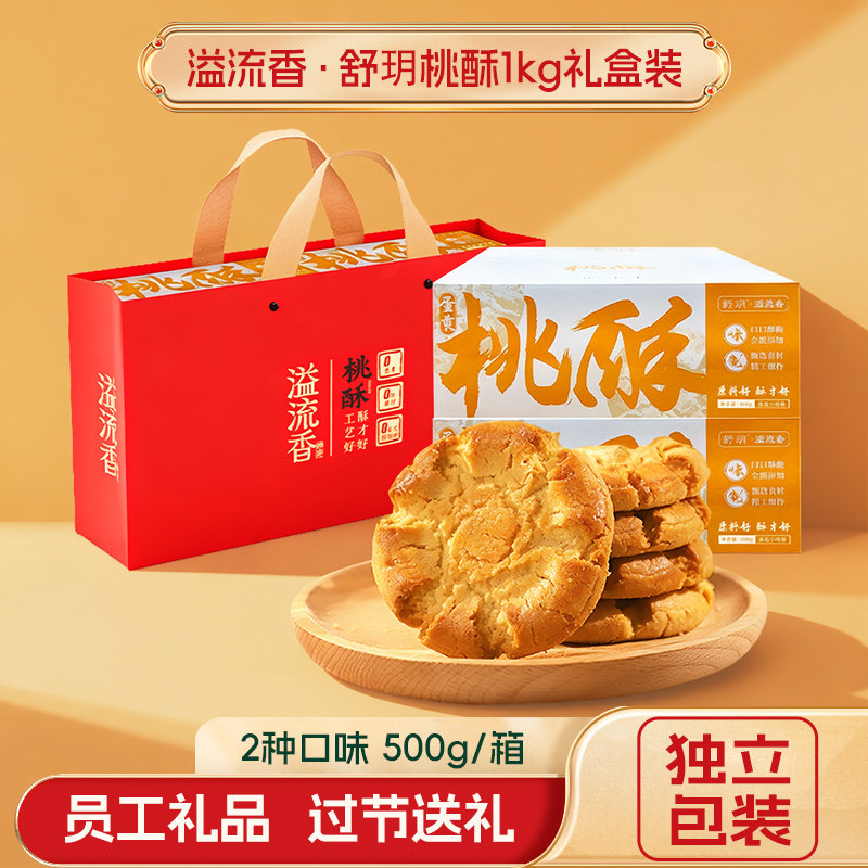 溢流香桃酥礼盒装蛋黄原味饼干休闲零食年货过节端午中秋员工礼品