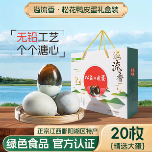 【绿色食品】溢流香溏心松花皮蛋 礼盒装20枚66g江西正宗无铅工艺