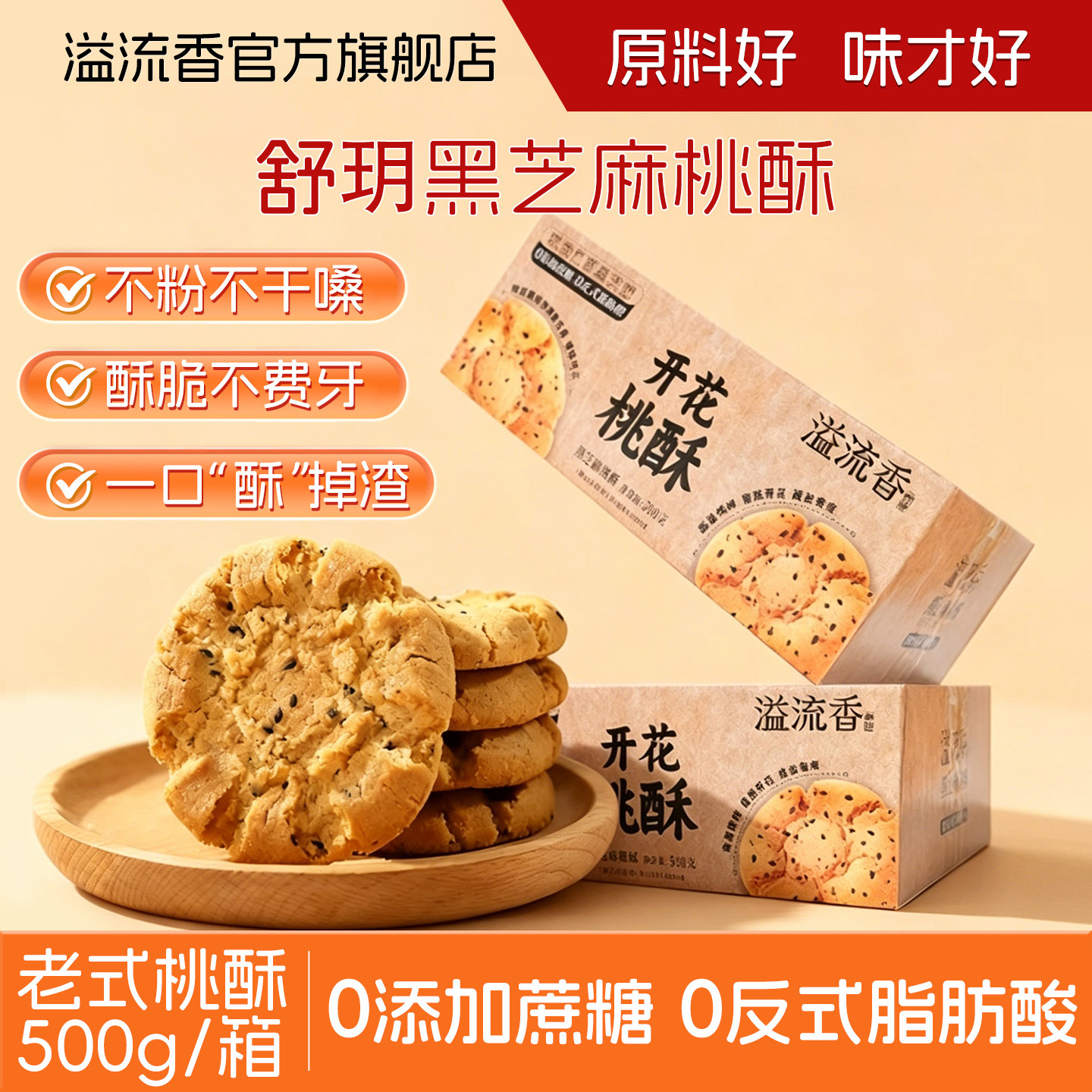 溢流香低糖黑芝麻桃酥饼干无蔗糖整箱批发独立包装袋老式休闲零食图片