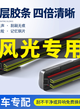 适用东风风光580雨刮器330/360/370风光ix5ix7S650四层胶条雨刷片