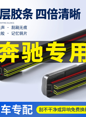 适用奔驰E300L/C260L原装雨刮器E级C级GLA200/GLC200四层胶条雨刷