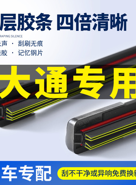 适用上汽大通V80V90雨刮器大通G20PLUS/T60/T90四层胶条无骨雨刷
