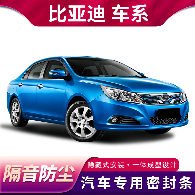 比亚迪速锐宋MAX元PRO密封条