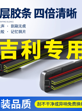 适用吉利新帝豪雨刮器原装gs远景X3X6X1博瑞四层胶条博越无骨雨刷