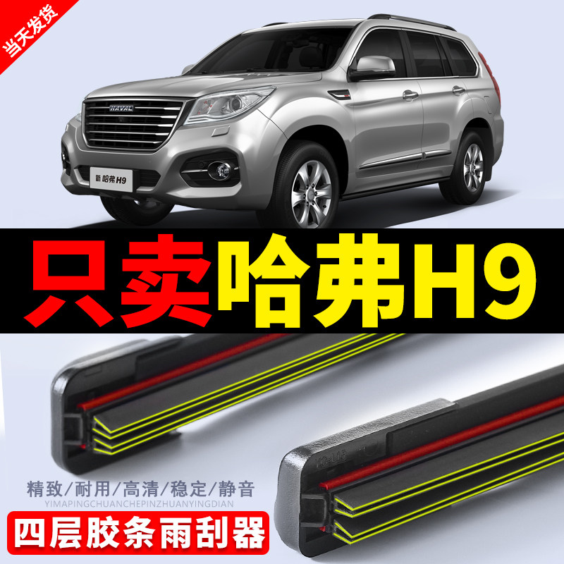 适用哈弗H9雨刷器四层胶条汽车用品无骨雨刷片静音专用后雨刷配件
