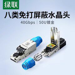 绿联水晶头八类免压万兆屏蔽rj45电脑连接器线cat8类免打网线接头