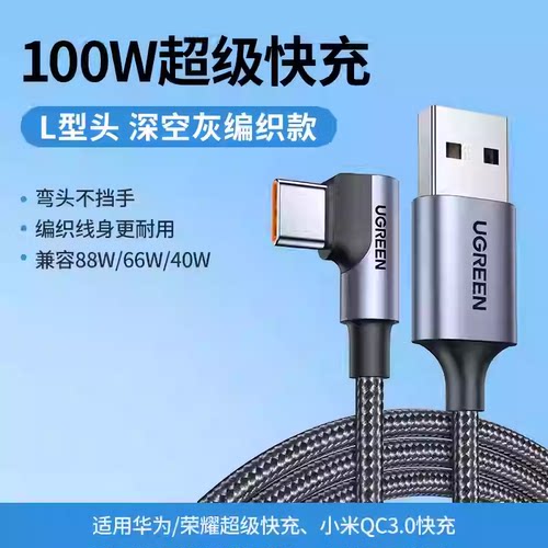 绿联typec数据线适用华为充电线适用荣耀小米安卓手机66W/100Wusb车载器弯头L型编织6a原套装超级快充US302