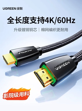 绿联 HD118 hdmi高清线2.0笔记本电脑连接投影仪显示器电视连接线