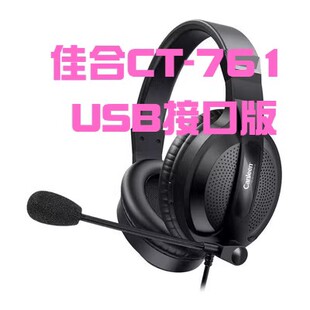佳合CT-761头戴式电脑游戏耳机学英语网课语音教室耳麦760升级版