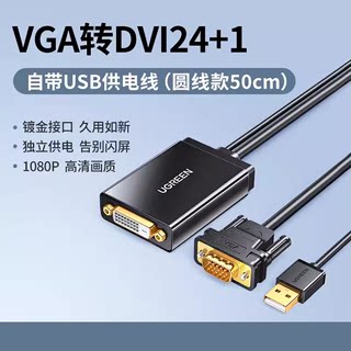 绿联MM119 VGA转DVI转换器 VGA转DVI24+1/DVI-D公对母转接头30839