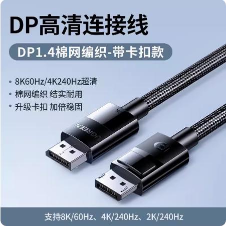 DP线1.4版4K144Hz电竞游线材
