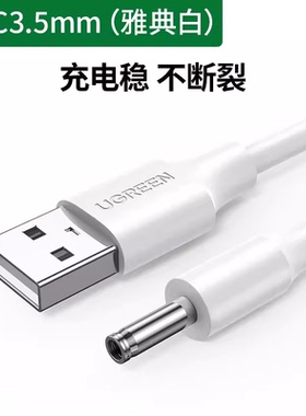 绿联 USB转DC3.5电源线USB公对3.5*1.35充电线10376黑色50537白色