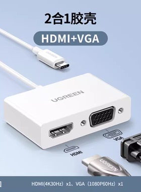 绿联MM123 Type-C转HDMI+VGA转换器支持4K 双显30843 50251扩展坞