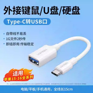 绿联US154 OTG转接头Cable Type-c转USB3.0转接线 30701\30702 otg转接线u盘typec转usb接头口传适用苹果15