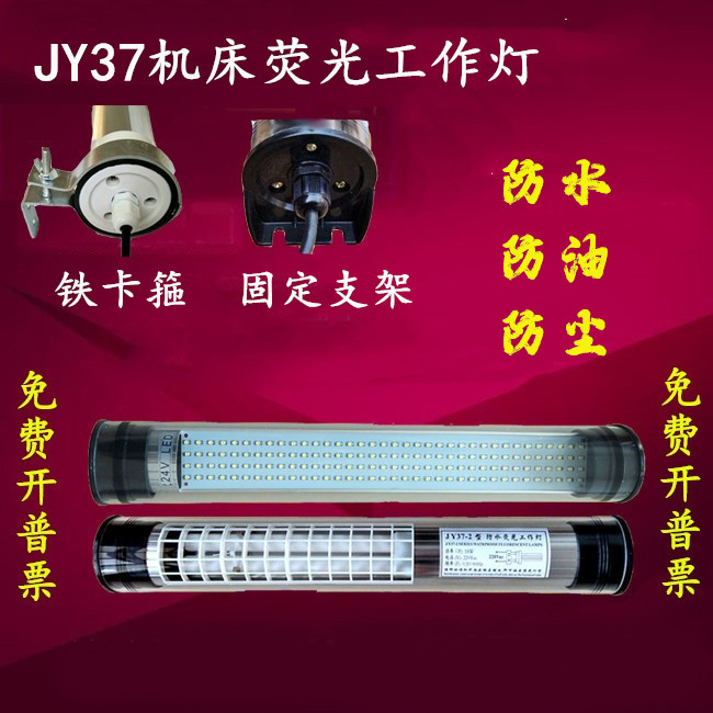 车床荧光工作防水JY37-3