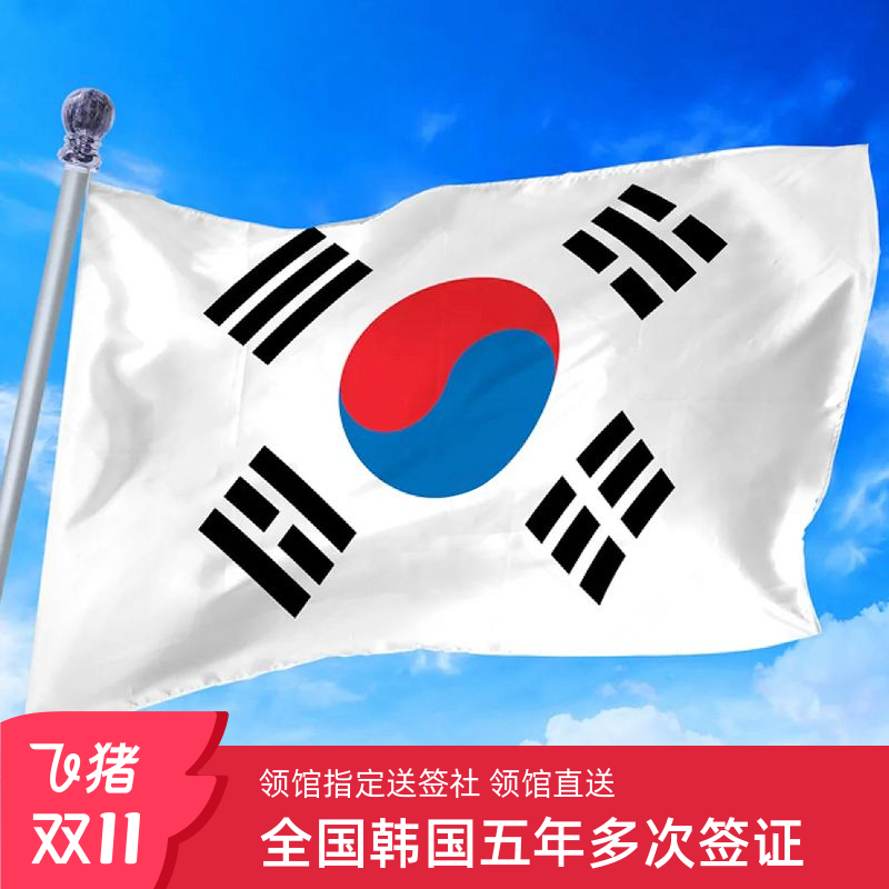 韩国五年多次旅游签证全国送签