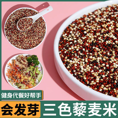 三色藜麦米5斤白红黑黎麦饭青海藜麦米代餐杂粮米糙米
