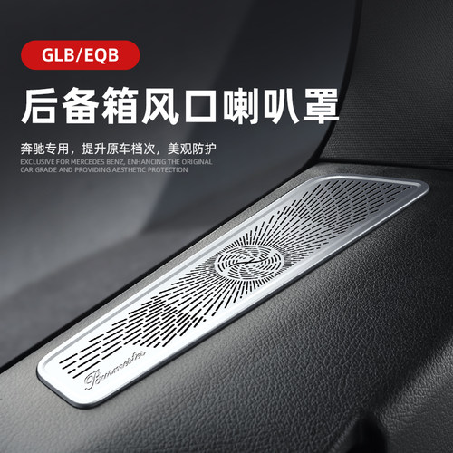 适用宾士GLB220/200/EQB260后备箱装饰贴喇叭罩盖改装GLB250/35