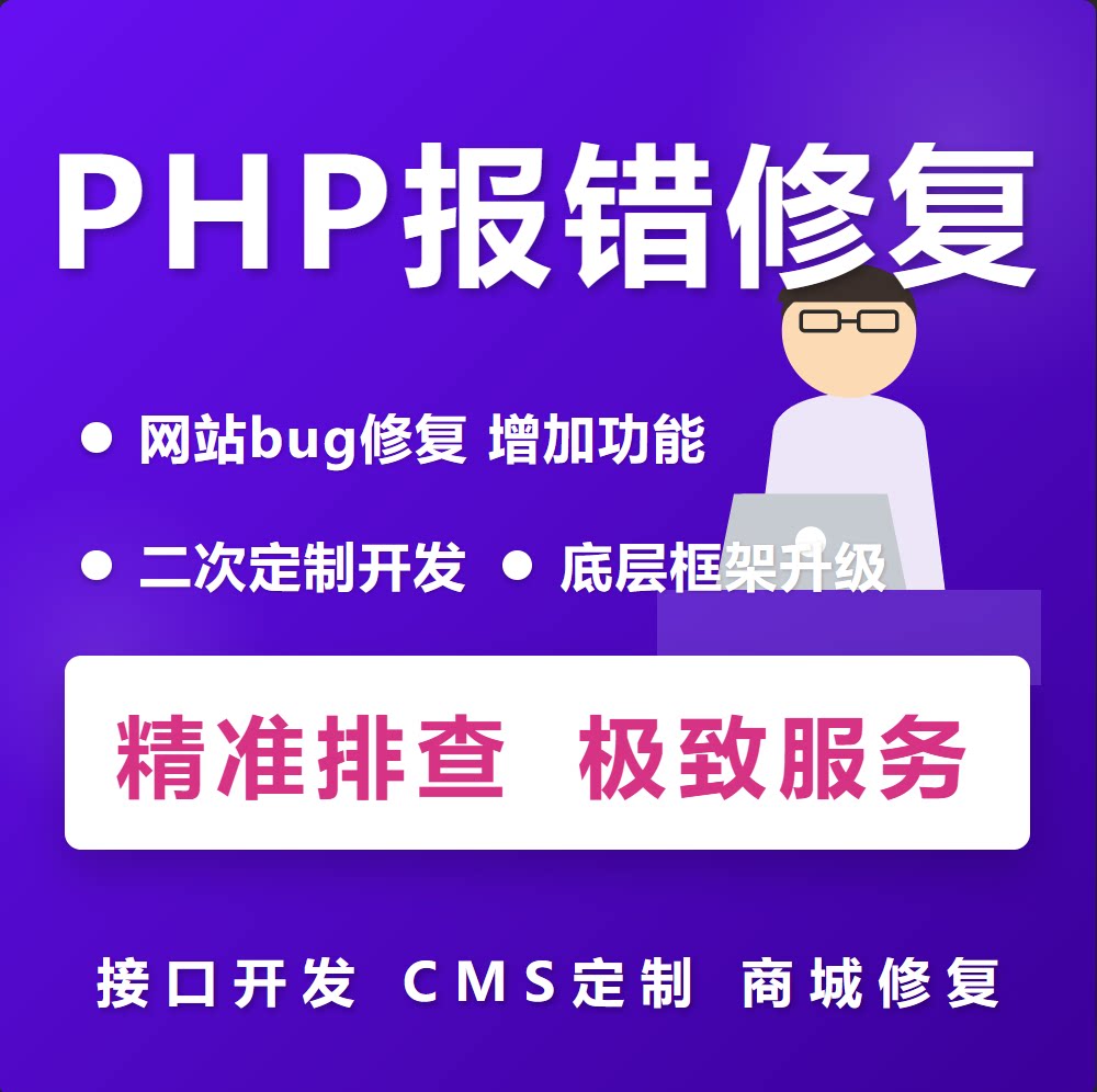 PHP技术服务中心 二开·修BUG·搭环境 10年经验 远程极速解决