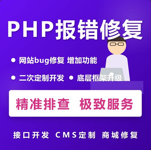 PHP技术服务中心 二开·修BUG·搭环境 10年经验 远程极速解决
