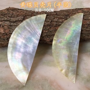 天然黄蝶贝壳片diy饰品配件创意螺钿漆画雕刻花镶嵌工艺装饰材料