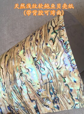 天然浅纹软贝纸五彩鲍鱼贝壳纸带背胶可弯曲贴片创意特色装饰材料