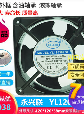 XYLFAN永兴联机柜风机 YL12038HBL/HSL 220V电控机箱散热风扇12cm