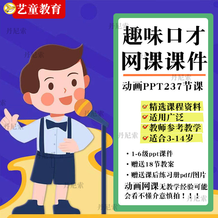 2023趣味口才课件PPT动画教学动态即兴演讲看图说话网课视频教程