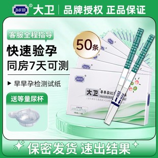 大卫 早早孕(HCG)检测试纸验孕测孕女怀孕检测试条部分地区次日达