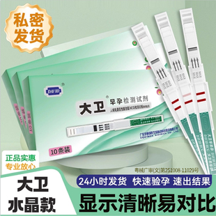 大卫水晶笔验孕棒早早孕试纸灵敏快速检测怀孕测孕部分地区次日达