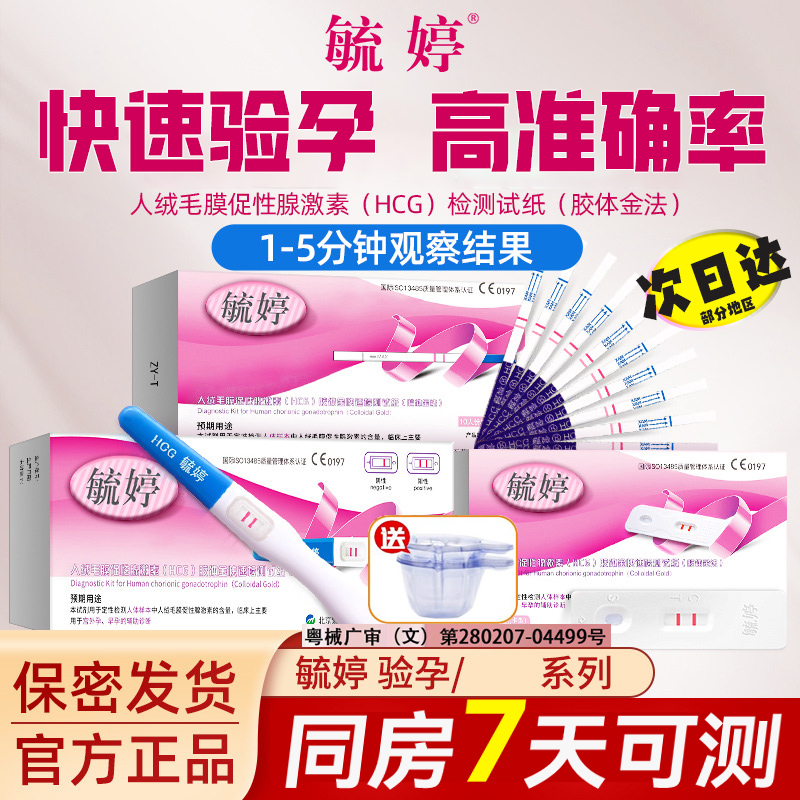 毓婷早早孕试纸验孕棒测怀孕女用高精度hcg测怀孕部分地区次日达
