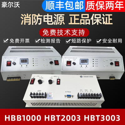 豪沃尔消防电源HBB1000 HBT2003 HBT3003消防电源 全新正品询价为