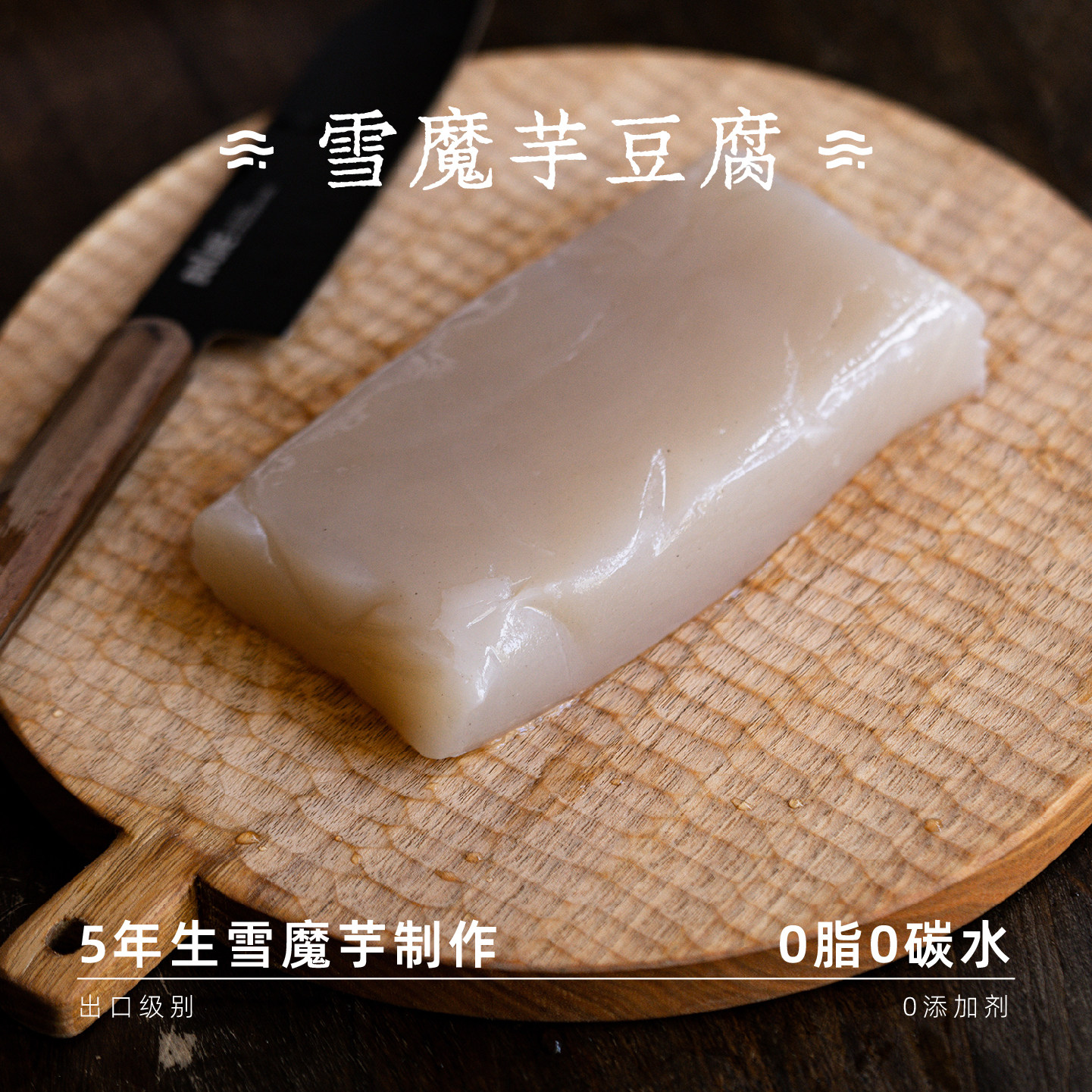 云边边|魔芋豆腐新鲜食材 干净配料 0添加 凉拌炒菜 可做刺身