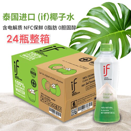 泰国进口if椰子水NFC果汁350ml*24瓶椰汁饮料 if椰子水整箱24瓶