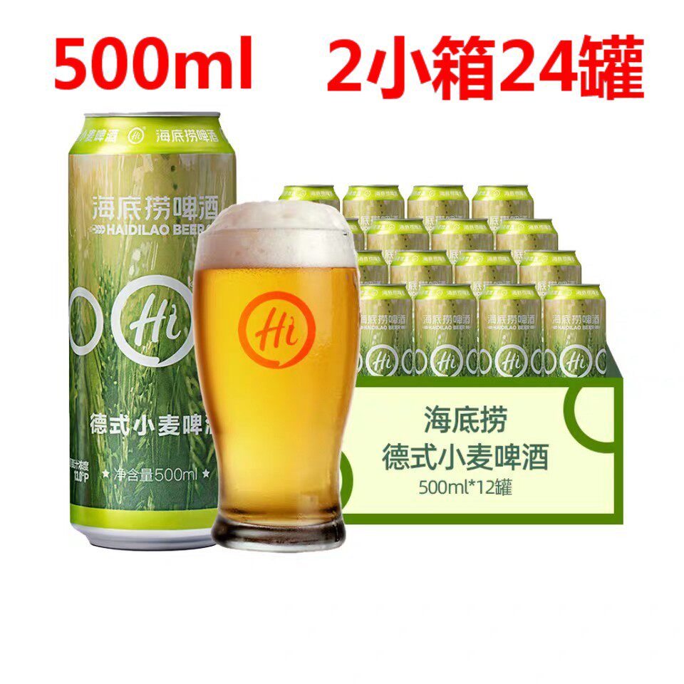 2小箱24罐 海底捞啤酒精酿德式小麦 500ml大麦拉格13度海底捞啤酒