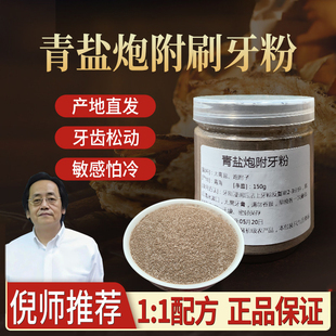 青盐炮附刷牙粉倪海厦老师推荐固齿粉大青盐炮付子150g中药材正品