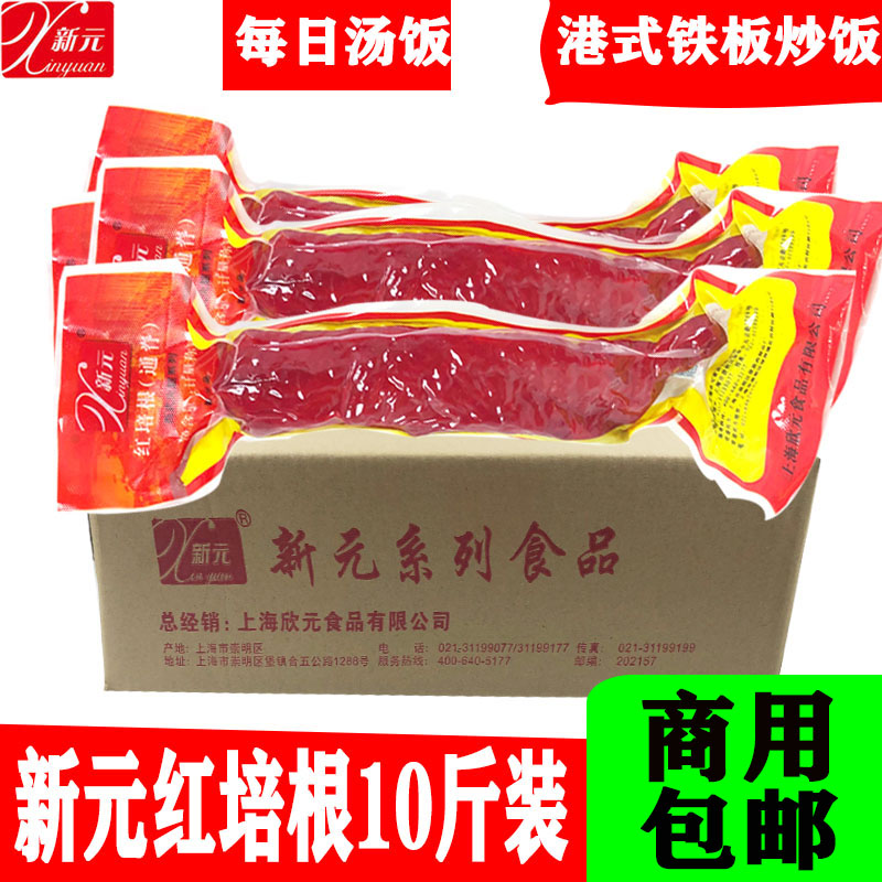 新元红培根叉烧肉10斤商用 西式火腿熟食港式铁板炒饭鲜汤饭包邮