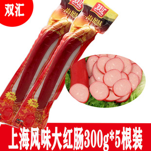 双汇上海风味红肠300g*5支装 冒菜麻辣烫大红肠熟食炒菜配餐香肠